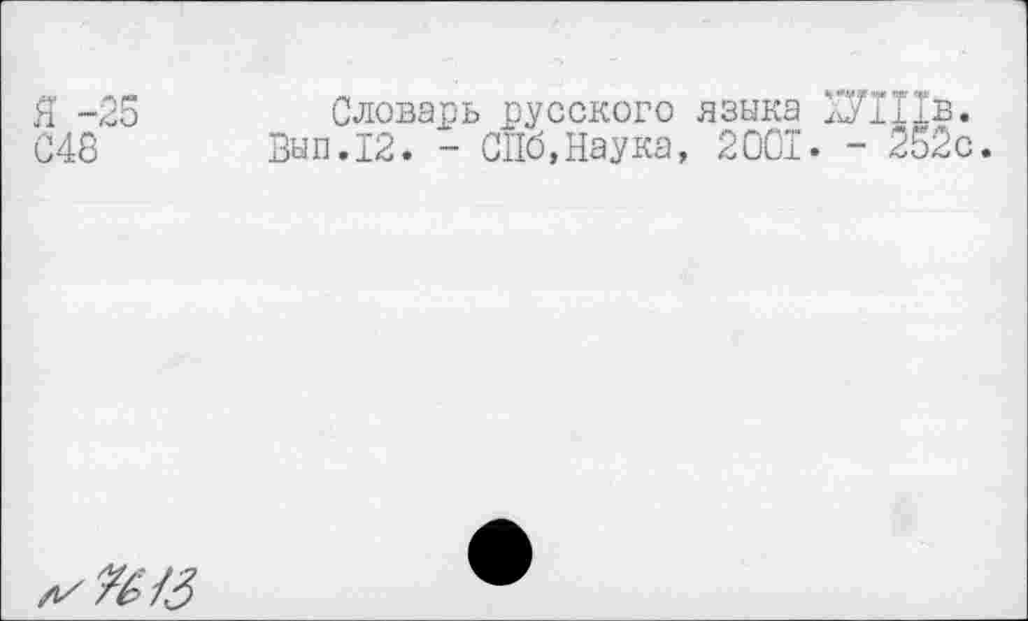 ﻿Я -25
С48
Словарь русского языка НППв.
Вып.12. - СПб,Наука, 2001. - 252с.
